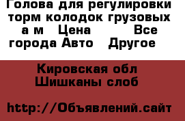  Голова для регулировки торм.колодок грузовых а/м › Цена ­ 450 - Все города Авто » Другое   . Кировская обл.,Шишканы слоб.